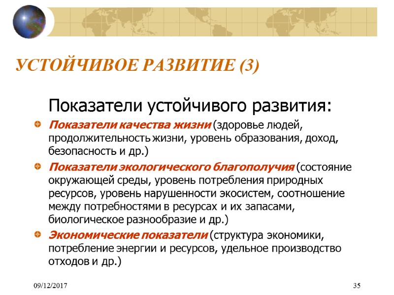 09/12/2017 35 УСТОЙЧИВОЕ РАЗВИТИЕ (3)  Показатели устойчивого развития: Показатели качества жизни (здоровье людей,